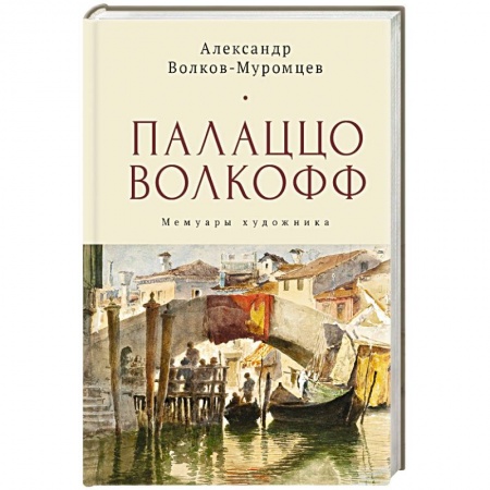 Мемуары, биографии, книга Палаццо Волкофф. Мемуары художника