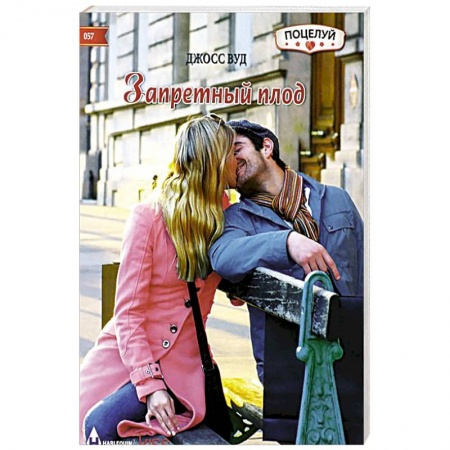 Книги, книга Запретный плод