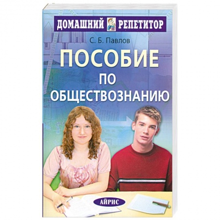 Книги, книга Пособие по обществознанию для поступающих в вузы
