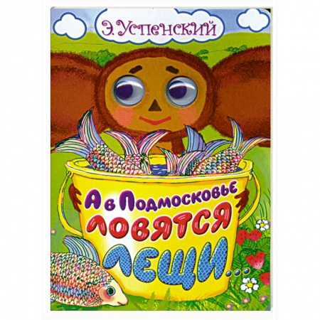 Книги, книга А в Подмосковье ловятся лещи...