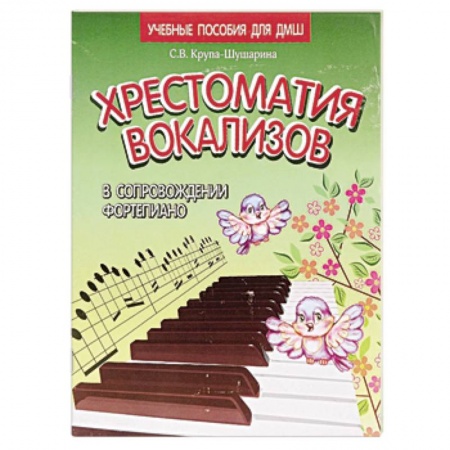 Книги, книга Хрестоматия вокализов в сопровождении фортепиано