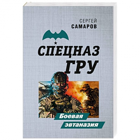Детективы, триллеры, книга Боевая эвтаназия