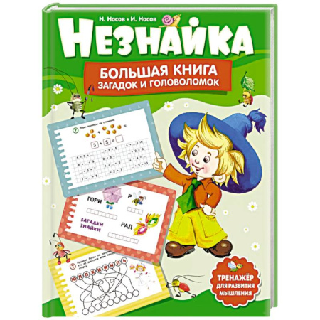 Досуг, творчество и кулинария, книга Незнайка.Большая книга загадок и головоломок