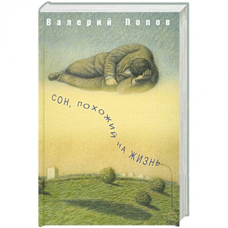 Книги, книга Сон, похожий на жизнь
