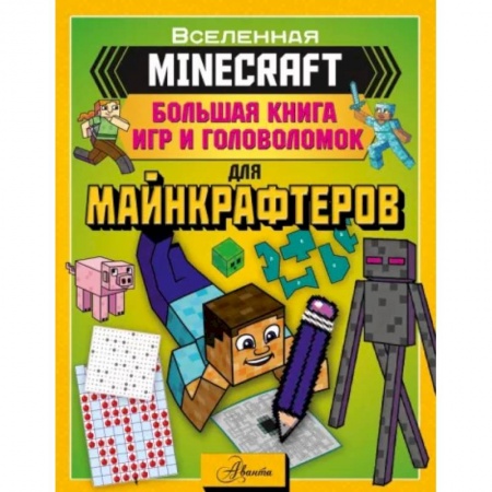 Досуг, творчество и кулинария, книга Minecraft. Большая книга игр и головоломок для майнкрафтеров