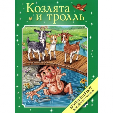 Книги, книга Козлята и тролль