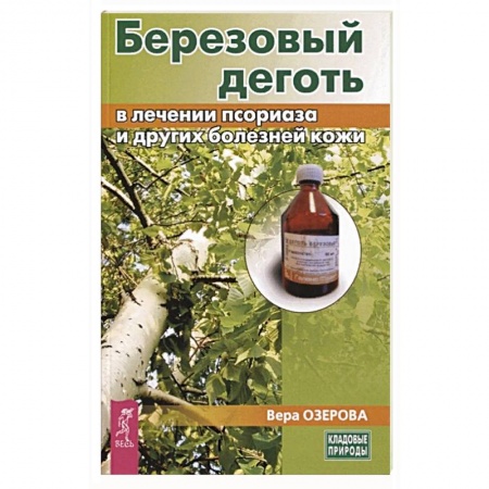 Книги, книга Березовый деготь в лечении псориаза и других болезней кожи