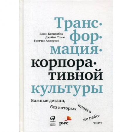 Общественные и гуманитарные науки, книга Трансформация корпоративной культуры : Важные детали, без которых ничего не работает