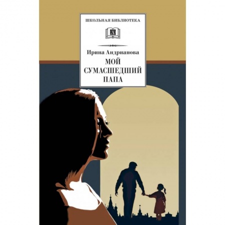 Книги, книга Мой сумасшедший папа