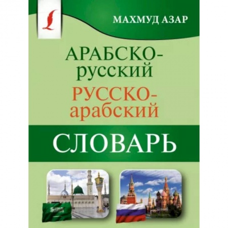 Изучение языков, книга Арабско-русский русско-арабский словарь