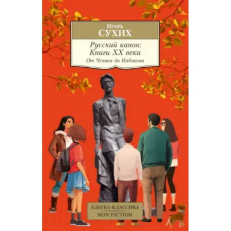 Общественные и гуманитарные науки, книга Русский канон. Книги ХХ века. От Чехова до Набокова