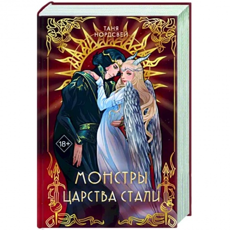 Фантастика, фэнтези, книга Монстры царства стали