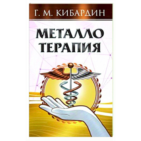 Популярная и нетрадиционная медицина, книга Металлотерапия