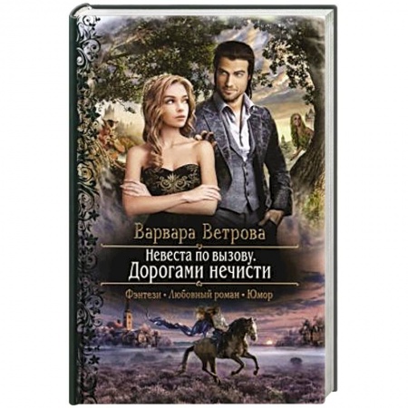 Фантастика, фэнтези, книга Невеста по вызову. Дорогами нечисти