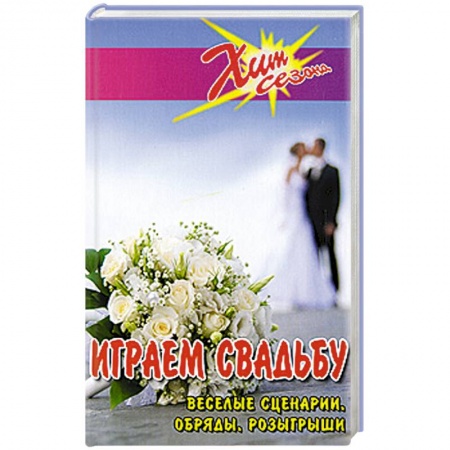 Книги, книга Играем свадьбу. Веселые сценарии, обряды, розыгрыши