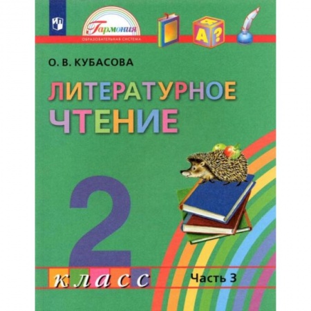 Школьникам и абитуриентам, книга Литературное чтение. 2 класс. Учебник. В 3-х частях. Часть 3. ФГОС
