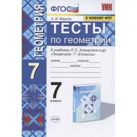 Школьникам и абитуриентам, книга Геометрия. 7 класс. Тесты к учебнику Л. С. Атанасяна и др. ФГОС