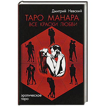 Таро Манара. Все краски любви Таро Манара. Все краски любви