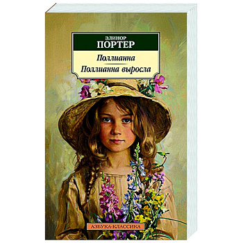 Поллианна. Поллианна выросла