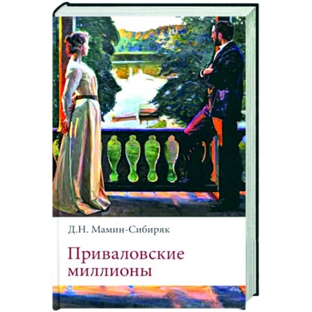 Классика, современная литература, книга Приваловские миллионы
