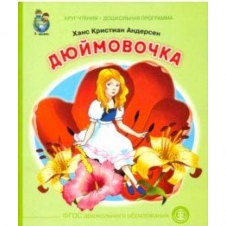 Сказки, книга Дюймовочка. ФГОС ДО