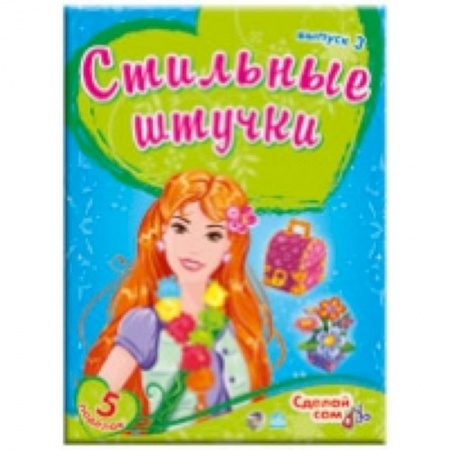 Книги, книга Стильные штучки. Выпуск 3