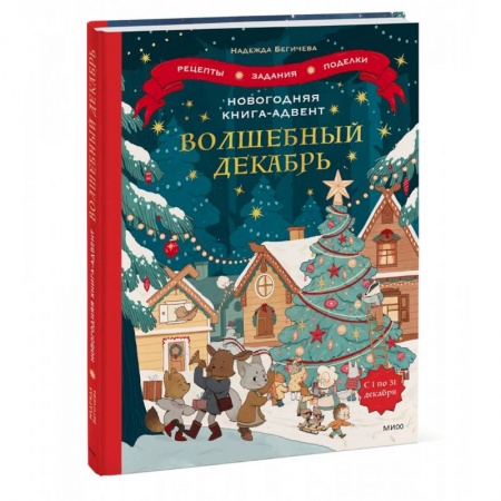 Познавательная литература, книга Новогодняя книга-адвент. Волшебный декабрь. Рецепты, задания, поделки. С 1 по 31 декабря