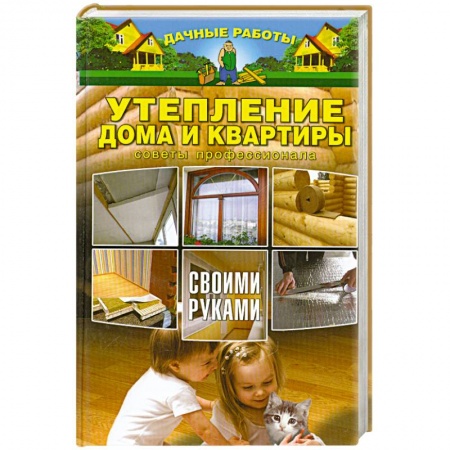 Книги, книга Утепление дома и квартиры своими руками. Советы профессионала