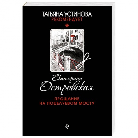 Детективы, триллеры, книга Прощание на Поцелуевом мосту