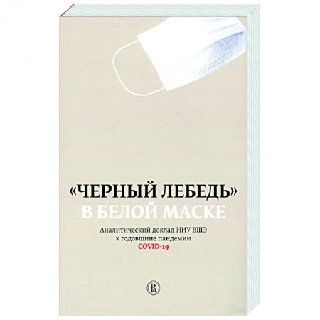 Публицистика, книга Черный лебедь в белой маске