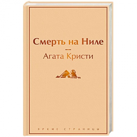 Детективы, триллеры, книга Смерть на Ниле