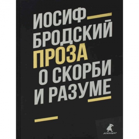 Книги, книга О скорби и разуме: эссе. Бродский И.