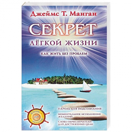 Общественные и гуманитарные науки, книга Секрет легкой жизни. Как жить без проблем
