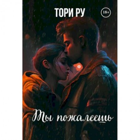 Классика, современная литература, книга Ты пожалеешь
