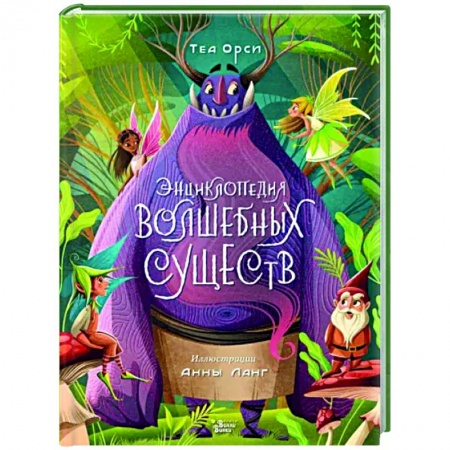 Проза для детей, книга Энциклопедия волшебных существ
