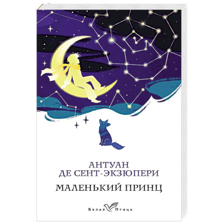 Классика, современная литература, книга Маленький принц