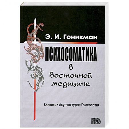Книги, книга Психосоматика в восточной медицине. Клиника. Акупунктура. Гомеопатия