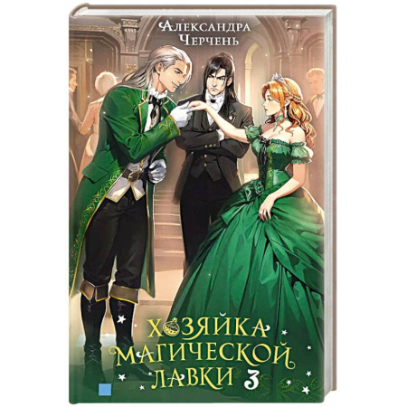 Фантастика, фэнтези, книга Хозяйка магической лавки. Книга 3