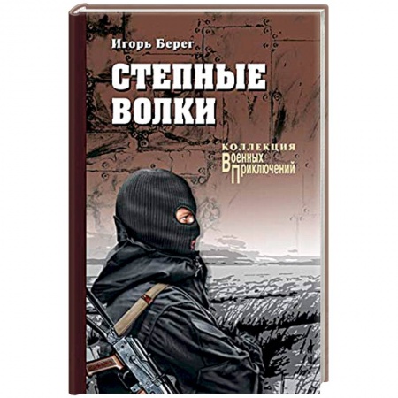 Детективы, триллеры, книга Степные волки