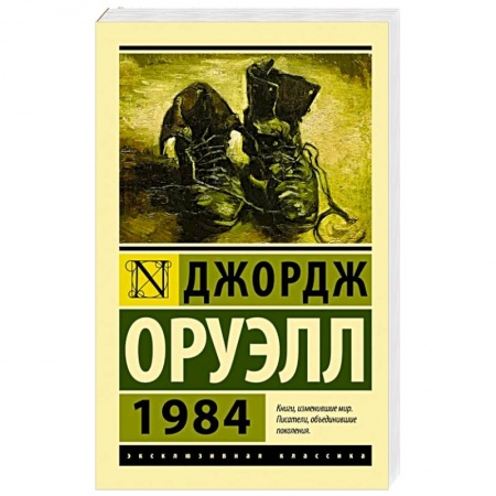 Классика, современная литература, книга 1984