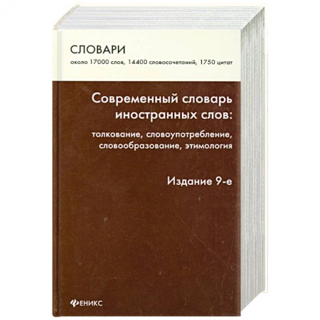 Книги, книга Современный словарь иностранных слов. Толкование, употребление, словообразование, этимология