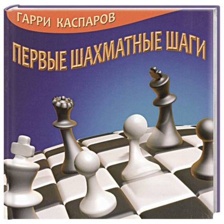 Спорт. Фитнес, книга Первые шахматные шаги