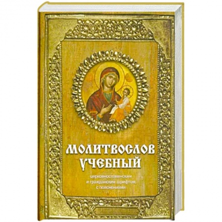 Православие, книга Молитвослов учебный