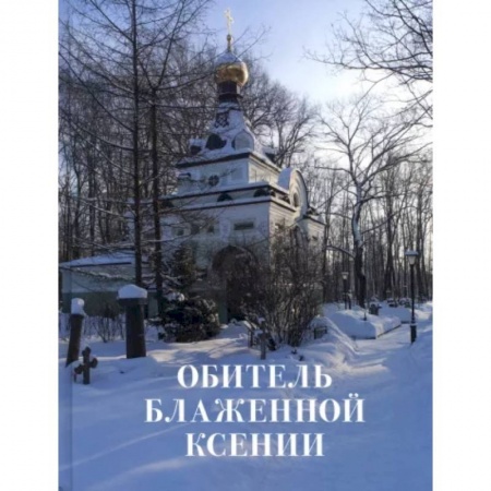 Православие, книга Обитель блаженной Ксении