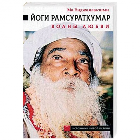 Популярная и нетрадиционная медицина, книга Йоги Рамсураткумар. Волны Любви