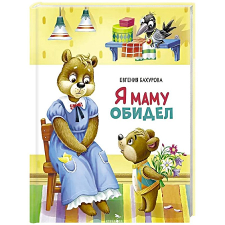 Сказки, книга Я маму обидел