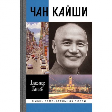 Мемуары, биографии, книга Чан Кайши