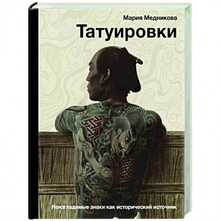 Общественные и гуманитарные науки, книга Татуировки. Неизгладимые знаки как исторический источник