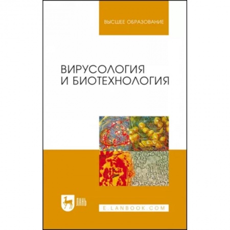 Студентам и аспирантам, книга Вирусология и биотехнология. Учебник