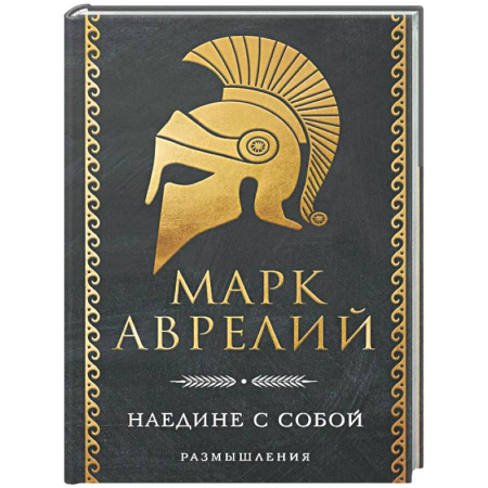 Общественные и гуманитарные науки, книга Наедине с собой. Размышления